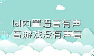 lol内置语音有声音游戏没有声音