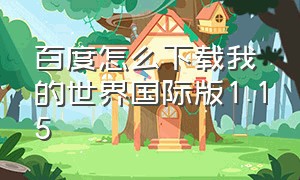 百度怎么下载我的世界国际版1.15