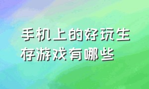 手机上的好玩生存游戏有哪些