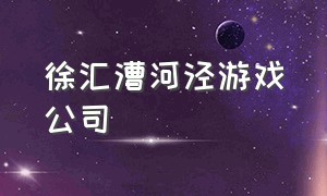 徐汇漕河泾游戏公司