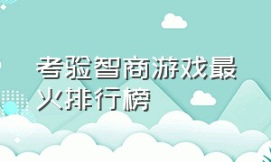 考验智商游戏最火排行榜