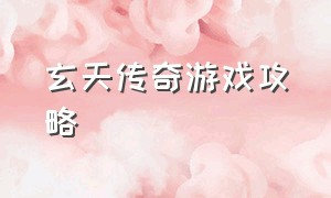 玄天传奇游戏攻略