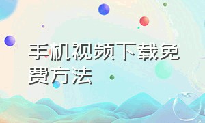 手机视频下载免费方法