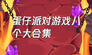 蛋仔派对游戏八个大合集