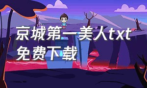 京城第一美人txt免费下载