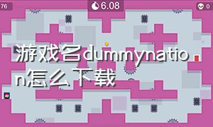 游戏名dummynation怎么下载
