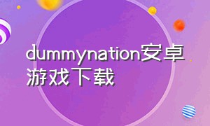 dummynation安卓游戏下载