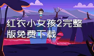 红衣小女孩2完整版免费下载