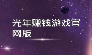 光年赚钱游戏官网版