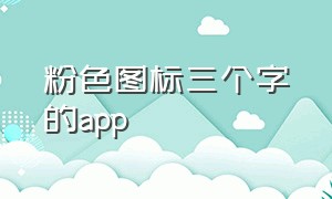 粉色图标三个字的app