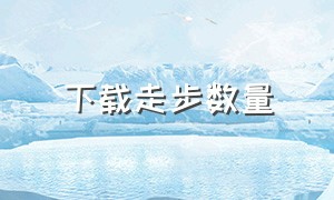 下载走步数量