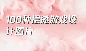 100种摆摊游戏设计图片