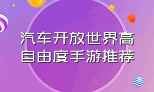 汽车开放世界高自由度手游推荐