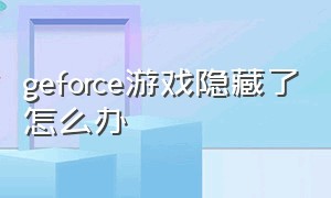 geforce游戏隐藏了怎么办