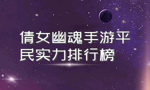 倩女幽魂手游平民实力排行榜