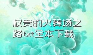 权贵的火葬场之路txt全本下载