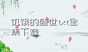 饥饿的盛世txt全集下载