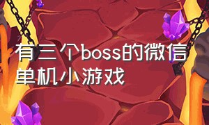 有三个boss的微信单机小游戏