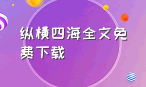 纵横四海全文免费下载