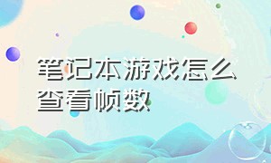 笔记本游戏怎么查看帧数