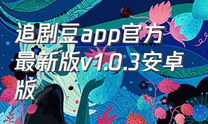 追剧豆app官方最新版v1.0.3安卓版