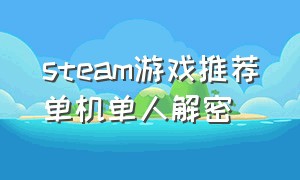 steam游戏推荐单机单人解密