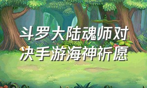 斗罗大陆魂师对决手游海神祈愿