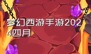 梦幻西游手游2024四月