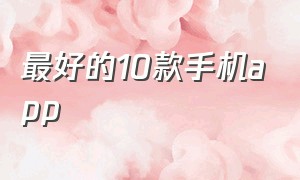 最好的10款手机app