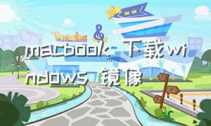 macbook 下载windows 镜像