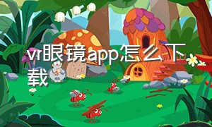 vr眼镜app怎么下载