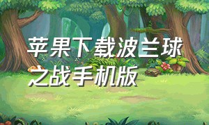 苹果下载波兰球之战手机版