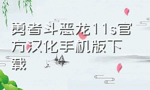 勇者斗恶龙11s官方汉化手机版下载
