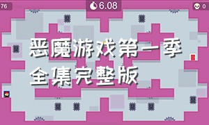 恶魔游戏第一季全集完整版