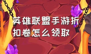 英雄联盟手游折扣卷怎么领取