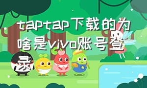 taptap下载的为啥是vivo账号登录