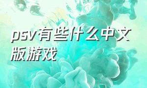 psv有些什么中文版游戏