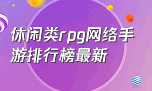 休闲类rpg网络手游排行榜最新