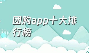 团购app十大排行榜