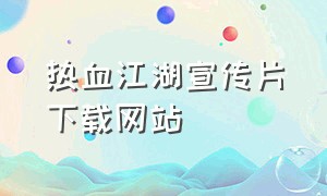 热血江湖宣传片下载网站