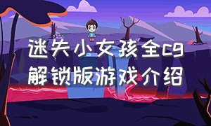 迷失小女孩全cg解锁版游戏介绍