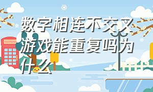 数字相连不交叉游戏能重复吗为什么