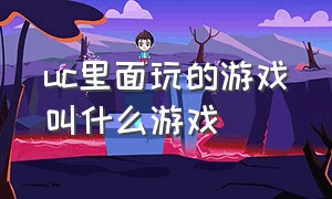 uc里面玩的游戏叫什么游戏