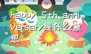 happy 5th anniversary是什么意思