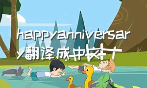 happyanniversary翻译成中文