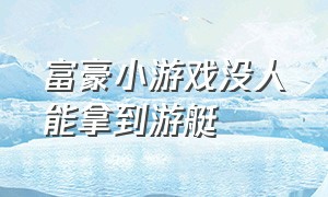 富豪小游戏没人能拿到游艇