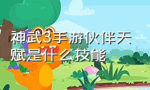 神武3手游伙伴天赋是什么技能