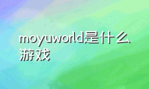 moyuworld是什么游戏