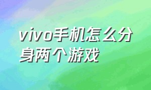 vivo手机怎么分身两个游戏