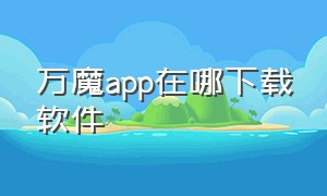 万魔app在哪下载软件